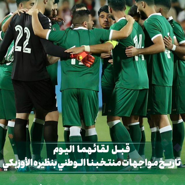 قبل لقائهما اليوم تاريخ مواجهات منتخبنا الوطني بنظيره الأوزبكي
