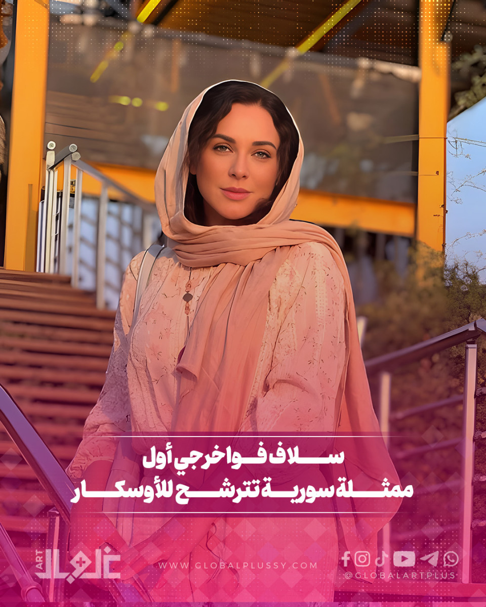 سلاف فواخرجي أول ممثلة سورية تترشح للأوسكار