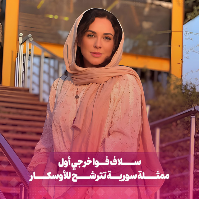 سلاف فواخرجي أول ممثلة سورية تترشح للأوسكار