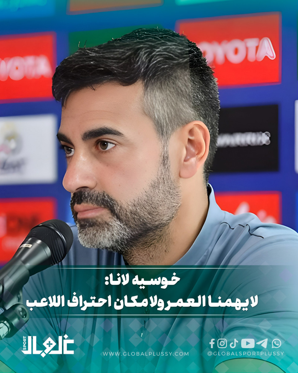 خوسيه لانا: لا يهمنا العمر ولا مكان احتراف اللاعب 