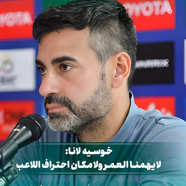 خوسيه لانا: لا يهمنا العمر ولا مكان احتراف اللاعب 