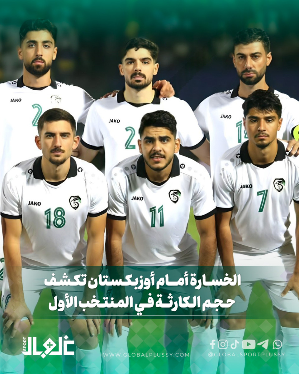 الخسارة أمام اوزباكستان تكشف حجم الكارثة في المنتخب الاول
