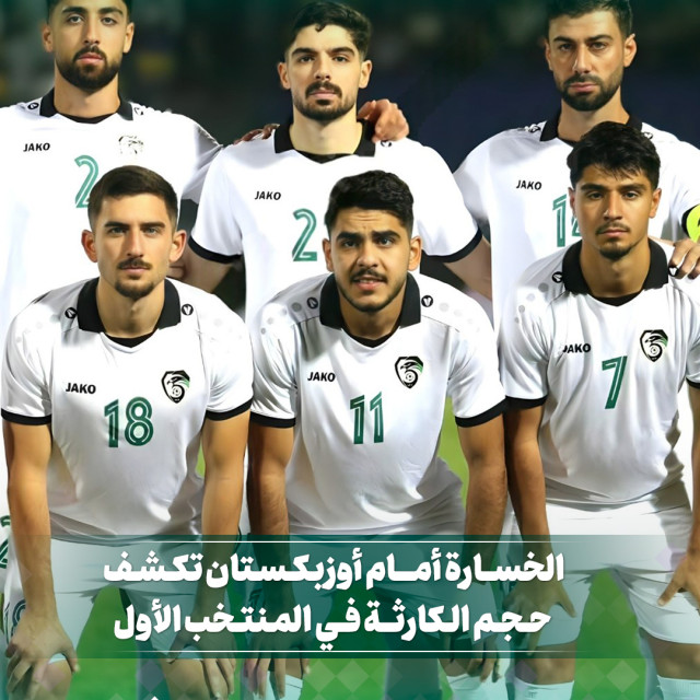 الخسارة أمام اوزباكستان تكشف حجم الكارثة في المنتخب الاول