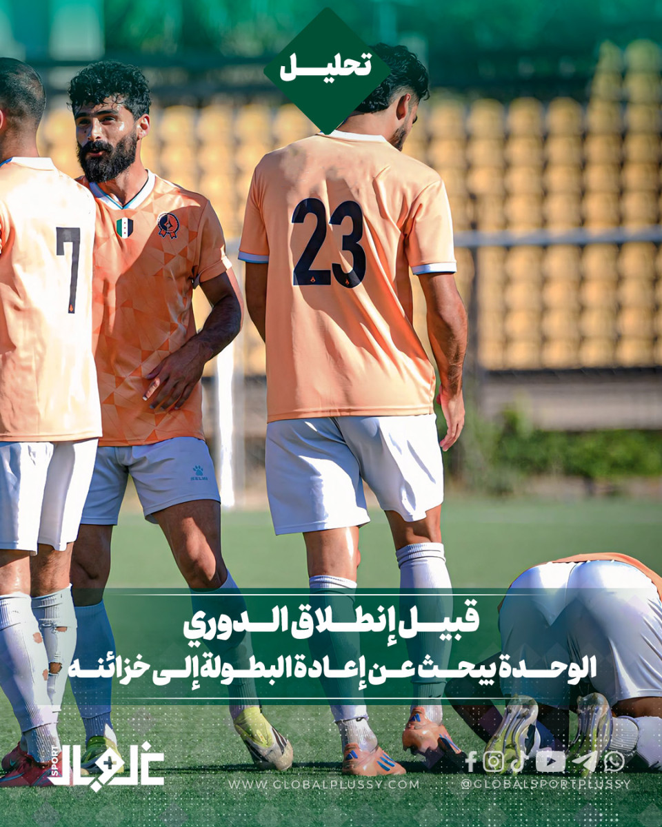 قبيل إنطلاق الدوري الوحدة يبحث عن إعادة البطولة إلى خزائنه