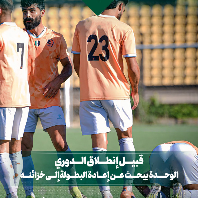 قبيل إنطلاق الدوري الوحدة يبحث عن إعادة البطولة إلى خزائنه