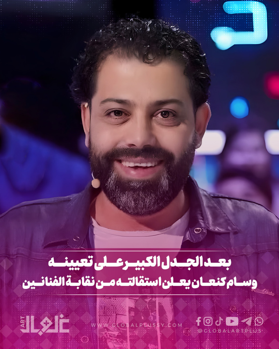 بعد الجدل الكبير على تعيينه وسام كنعان يعلن استقالته من نقابة الفنانين