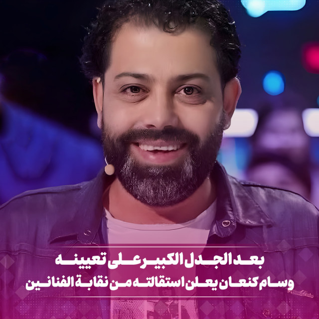 بعد الجدل الكبير على تعيينه وسام كنعان يعلن استقالته من نقابة الفنانين