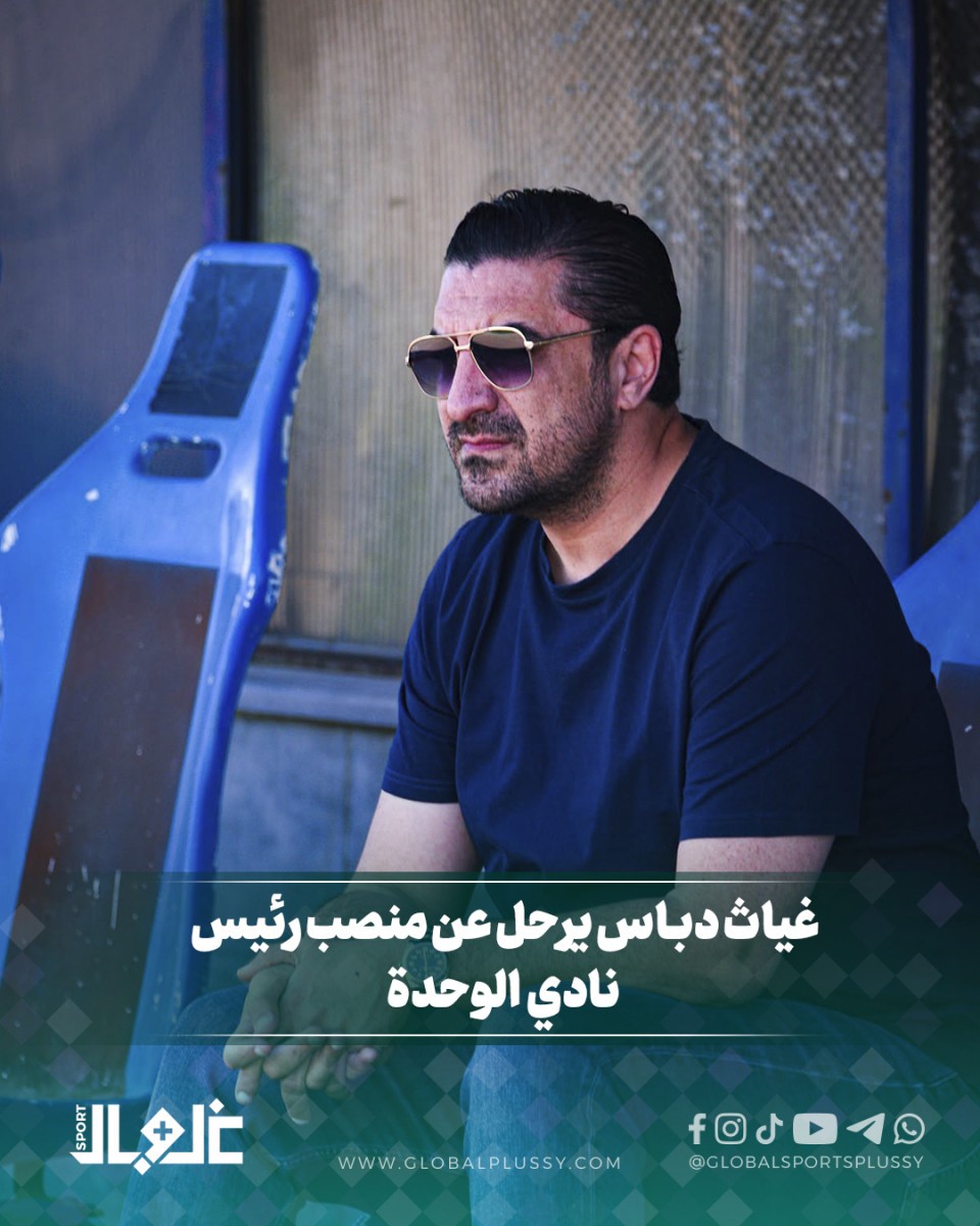 غياث دباس يرحل عن رئاسة نادي الوحدة الدمشقي