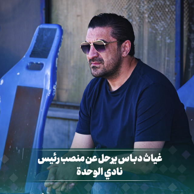 غياث دباس يرحل عن رئاسة نادي الوحدة الدمشقي