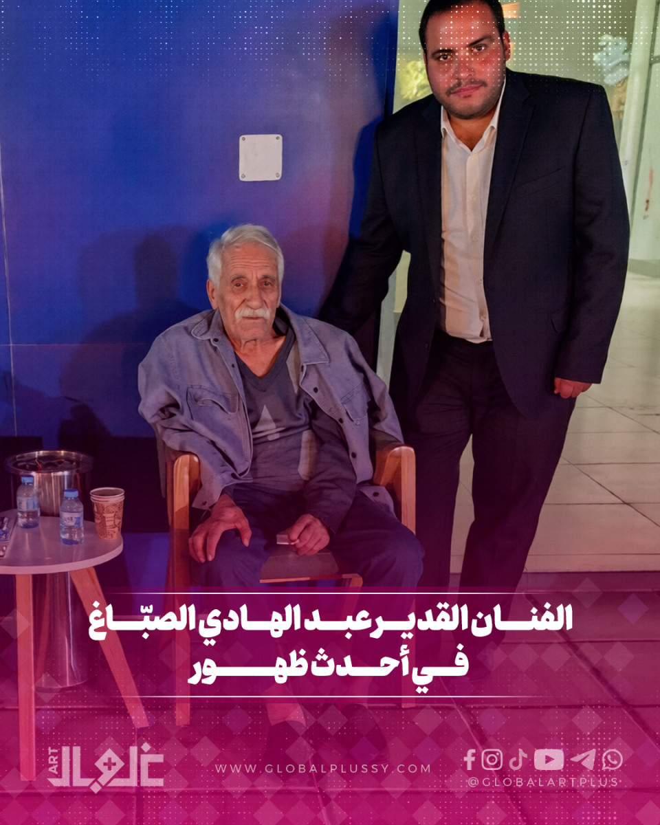 أحدث ظهور للفنان القدير عبد الهادي الصباغ