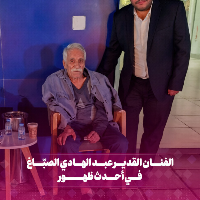 أحدث ظهور للفنان القدير عبد الهادي الصباغ