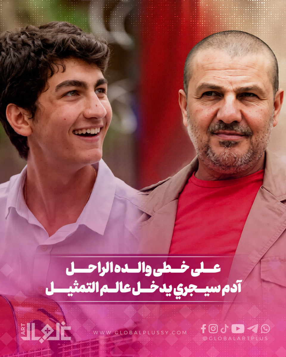 على خطى والده الراحل ... آدم سيجري يدخل عالم التمثيل