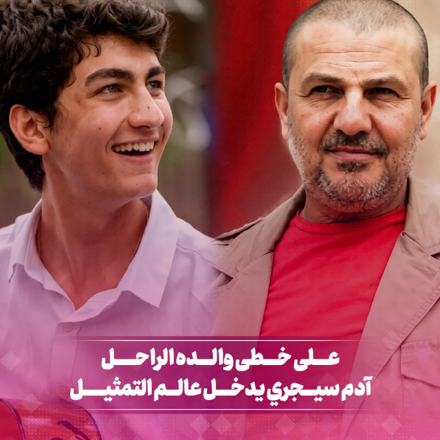 على خطى والده الراحل ... آدم سيجري يدخل عالم التمثيل