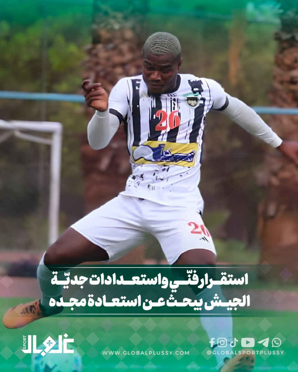 استقرار فني واستعدادات جدية... الجيش يبحث عن استعادة مجده