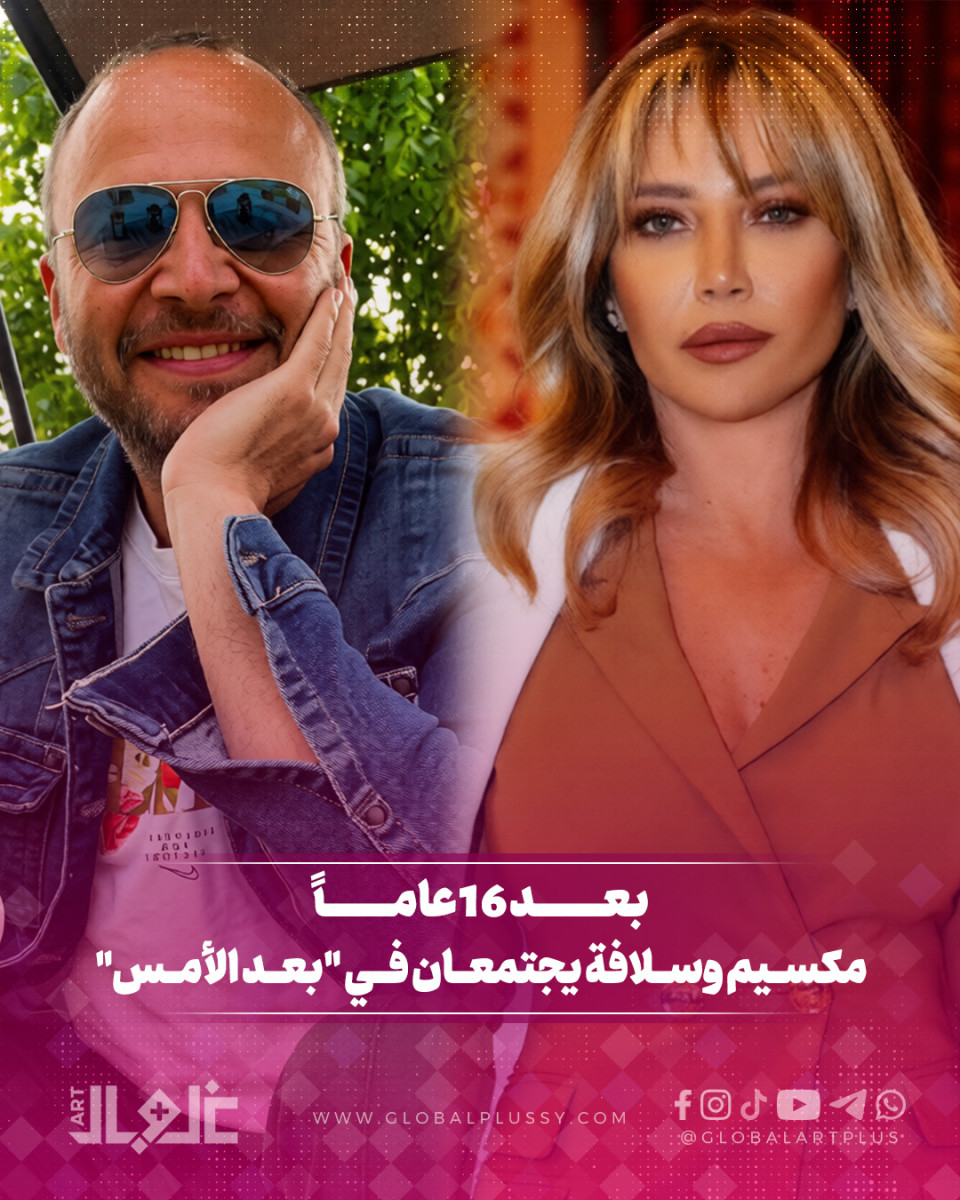 بعد 16 عام... مكسيم وسلافة يجتمعان في "بعد الأمس"