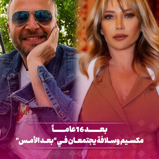 بعد 16 عام... مكسيم وسلافة يجتمعان في "بعد الأمس"