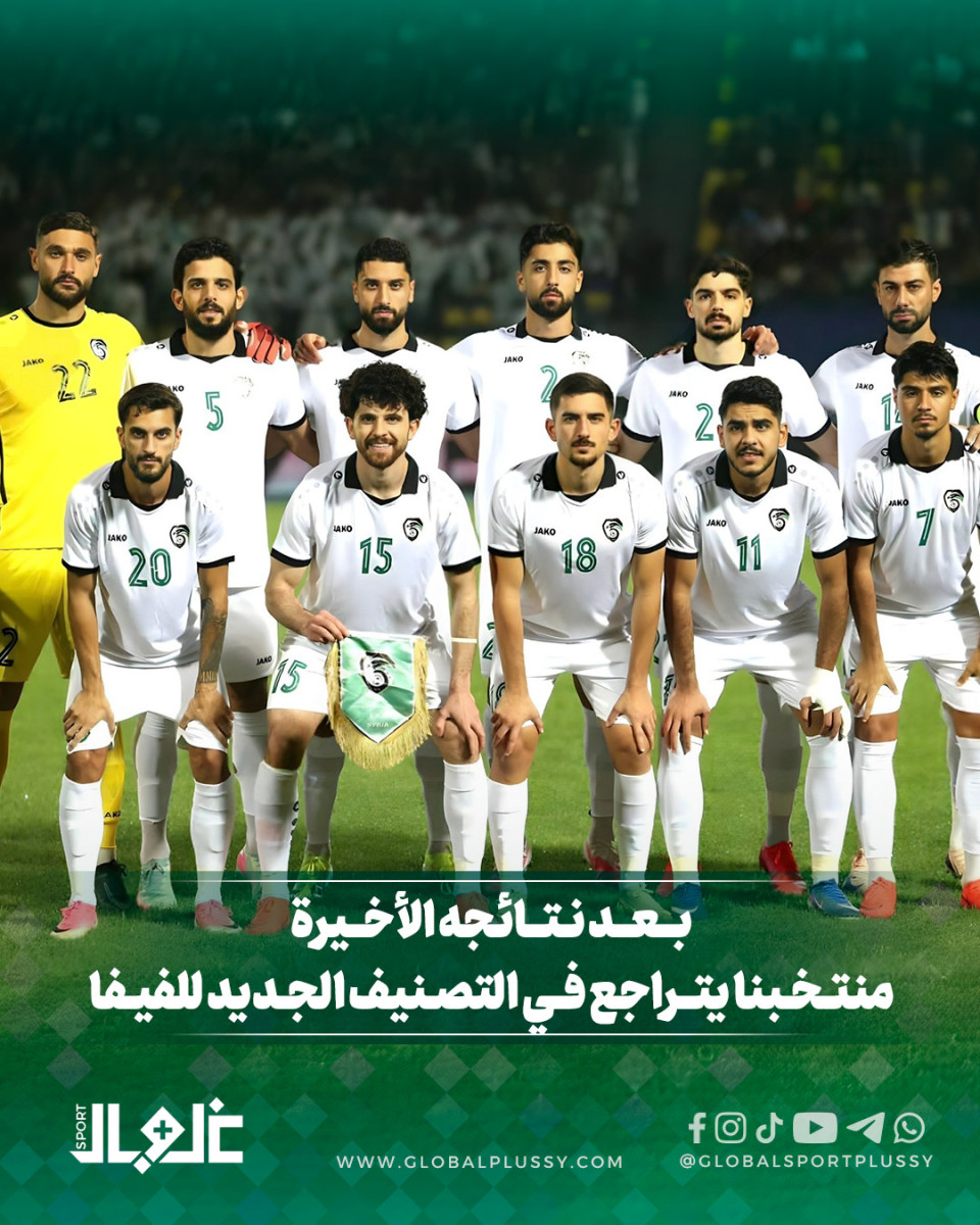 بعد نتائجه الأخيره... منتخبنا يتراجع في التصنيف الجديد في للفيفا
