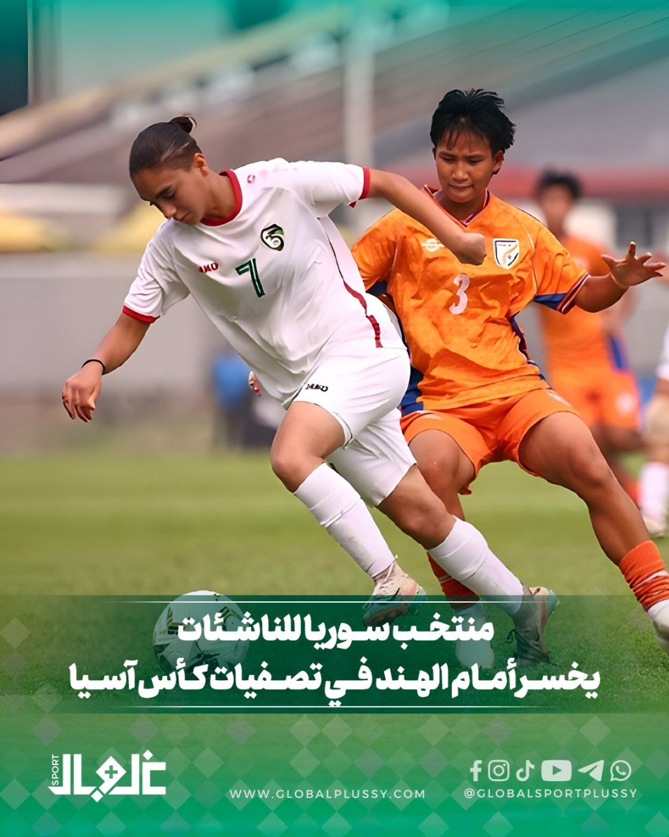 منتخب سوريا للناشىئات يخسر أمام الهند في تصفيات كأس آسيا 