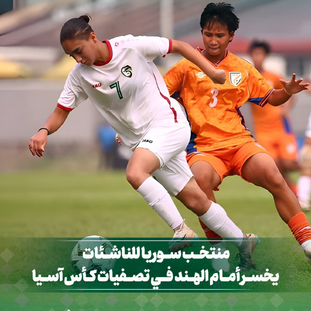 منتخب سوريا للناشىئات يخسر أمام الهند في تصفيات كأس آسيا 