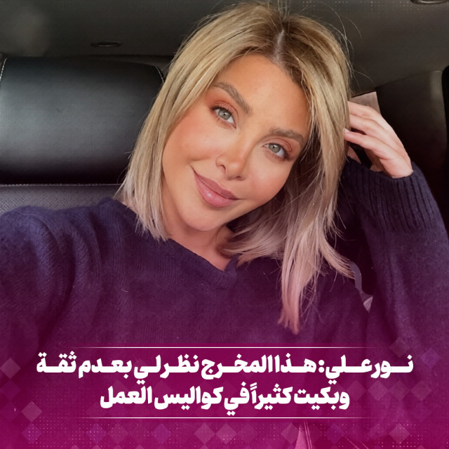 نور علي: هذا المخرج نظر لي بعدم ثقة وبكيت كثيرا في كواليس العمل