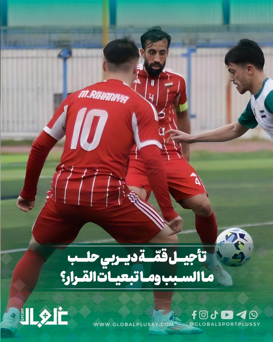 تأجيل قمة ديربي حلب... ما السبب وما تبعيات القرار؟