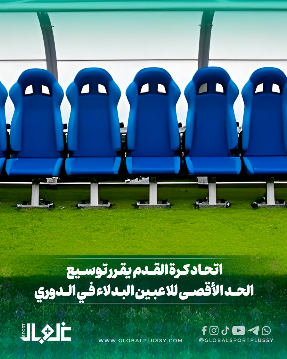 اتحاد كرة القدم يقرر توسيع الحد الأقصى للاعبين البدلاء في الدوري