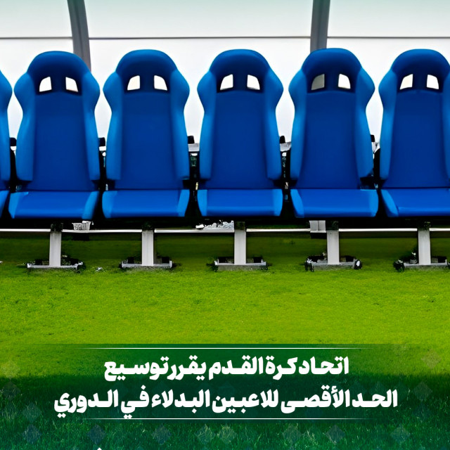 اتحاد كرة القدم يقرر توسيع الحد الأقصى للاعبين البدلاء في الدوري
