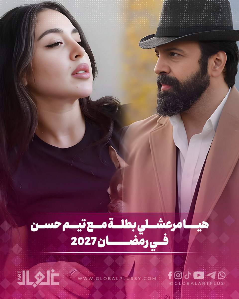 هيا مرعشلي بطلة مع تيم حسن في رمضان 2027 