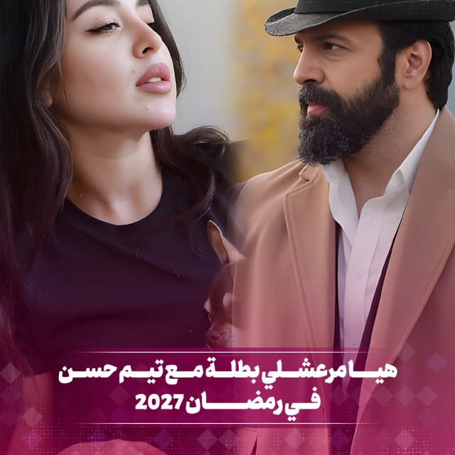 هيا مرعشلي بطلة مع تيم حسن في رمضان 2027 
