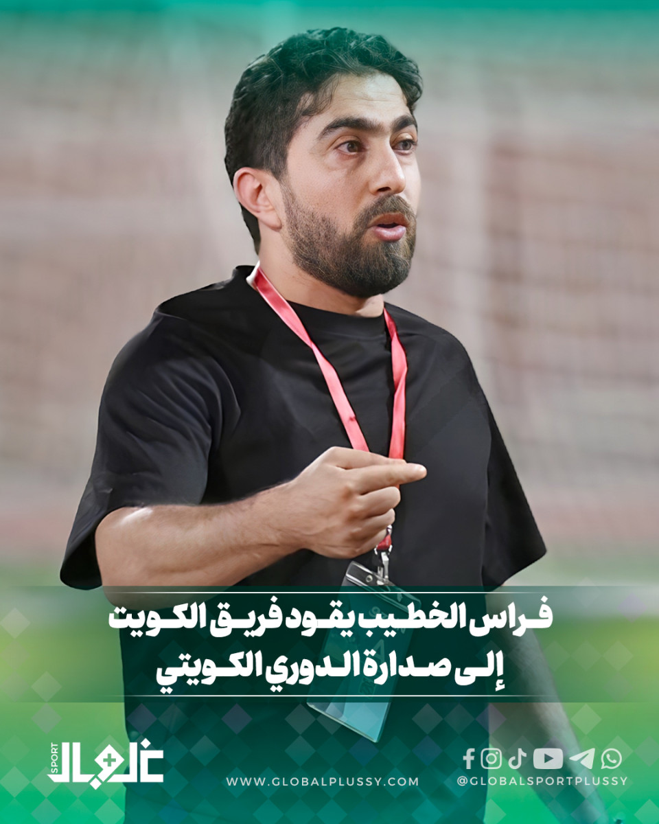 فراس الخطيب يقود فريق الكويت إلى صدارة الدوري الكويتي 