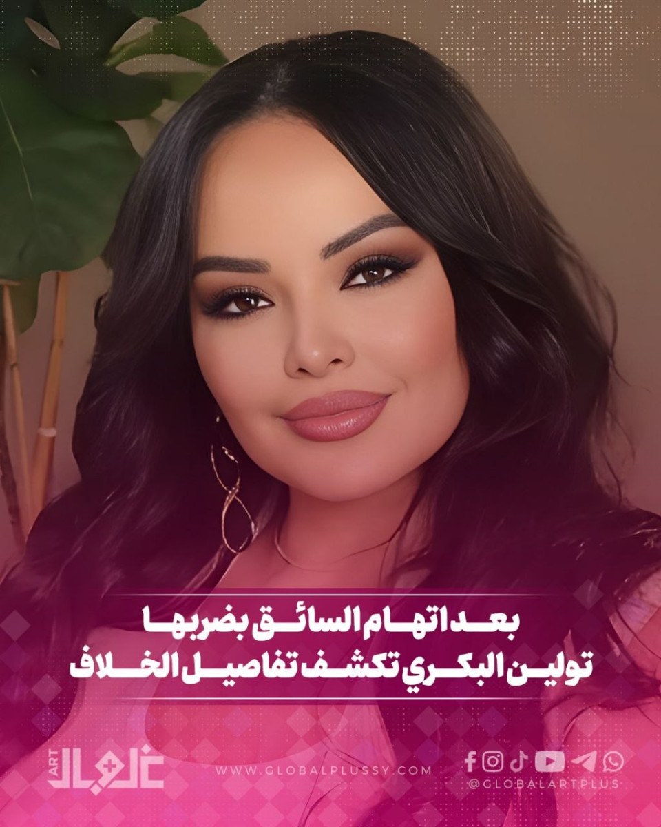 بعد اتهام السائق بضربها... تولين البكري تكشف تفاصيل الخلاف