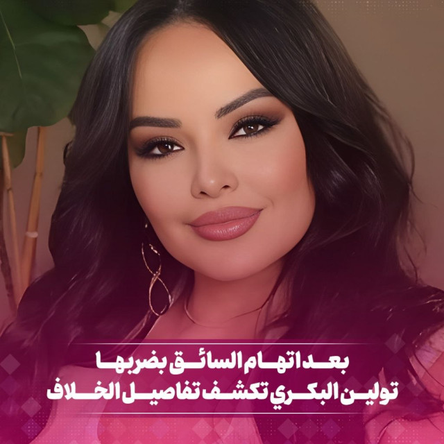 بعد اتهام السائق بضربها... تولين البكري تكشف تفاصيل الخلاف