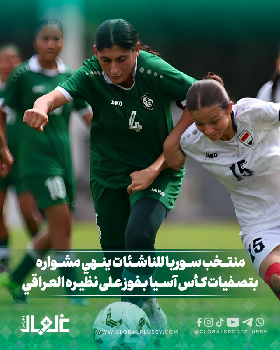 منتخب سوريا للناشئات ينهي مشواره بتصفيات كأس اسيا بفوز على نظيره العراقي