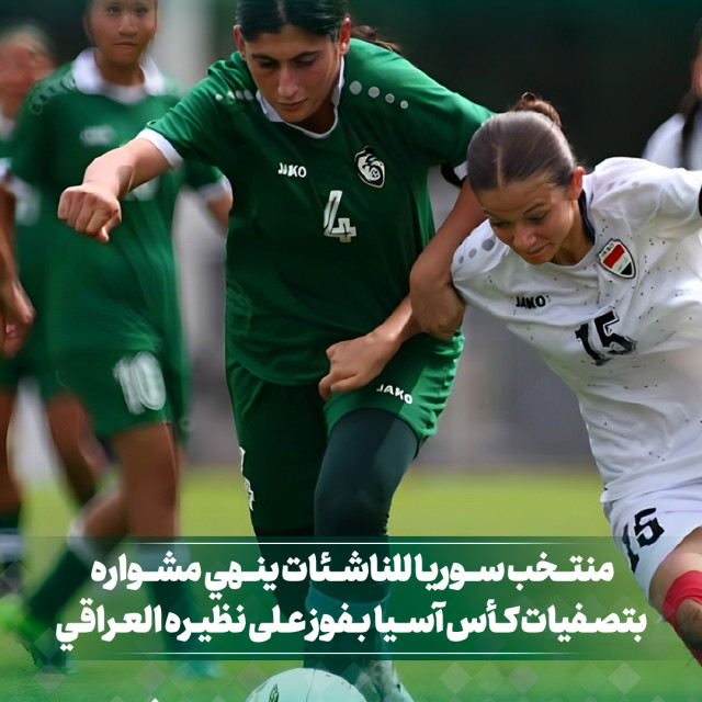 منتخب سوريا للناشئات ينهي مشواره بتصفيات كأس اسيا بفوز على نظيره العراقي