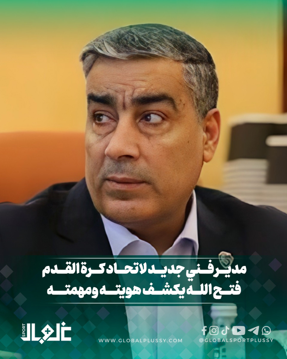 مدير فني جديد لاتحاد كرة القدم... فتح الله يكشف هويته