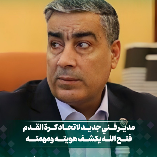 مدير فني جديد لاتحاد كرة القدم... فتح الله يكشف هويته