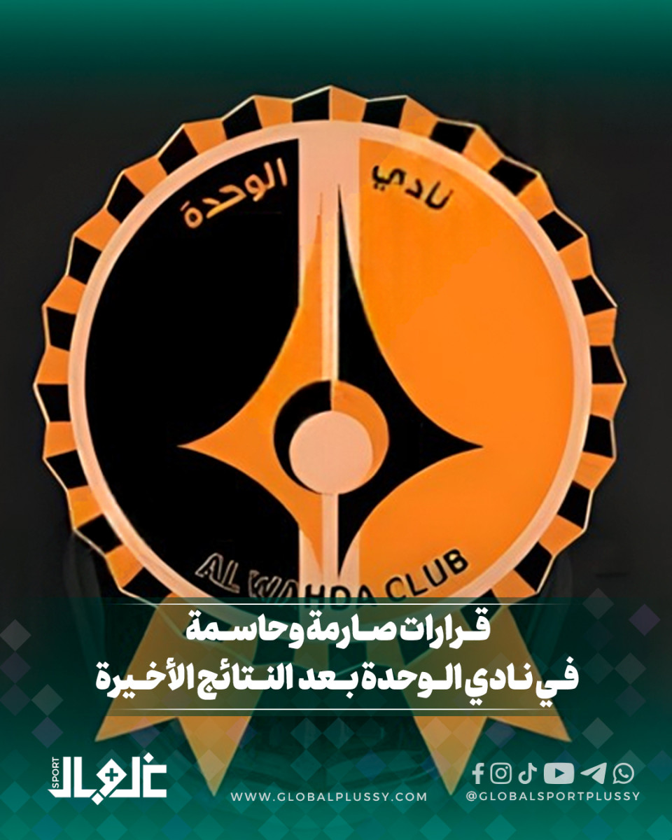 قرارات صارمة وحاسمة في نادي الوحدة بعد النتائج الأخيرة