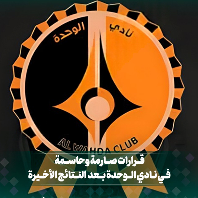 قرارات صارمة وحاسمة في نادي الوحدة بعد النتائج الأخيرة