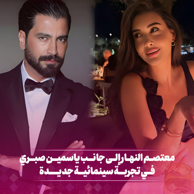 معتصم النهار إلى جانب ياسمين صبري في تجربة سينماىية جديدة