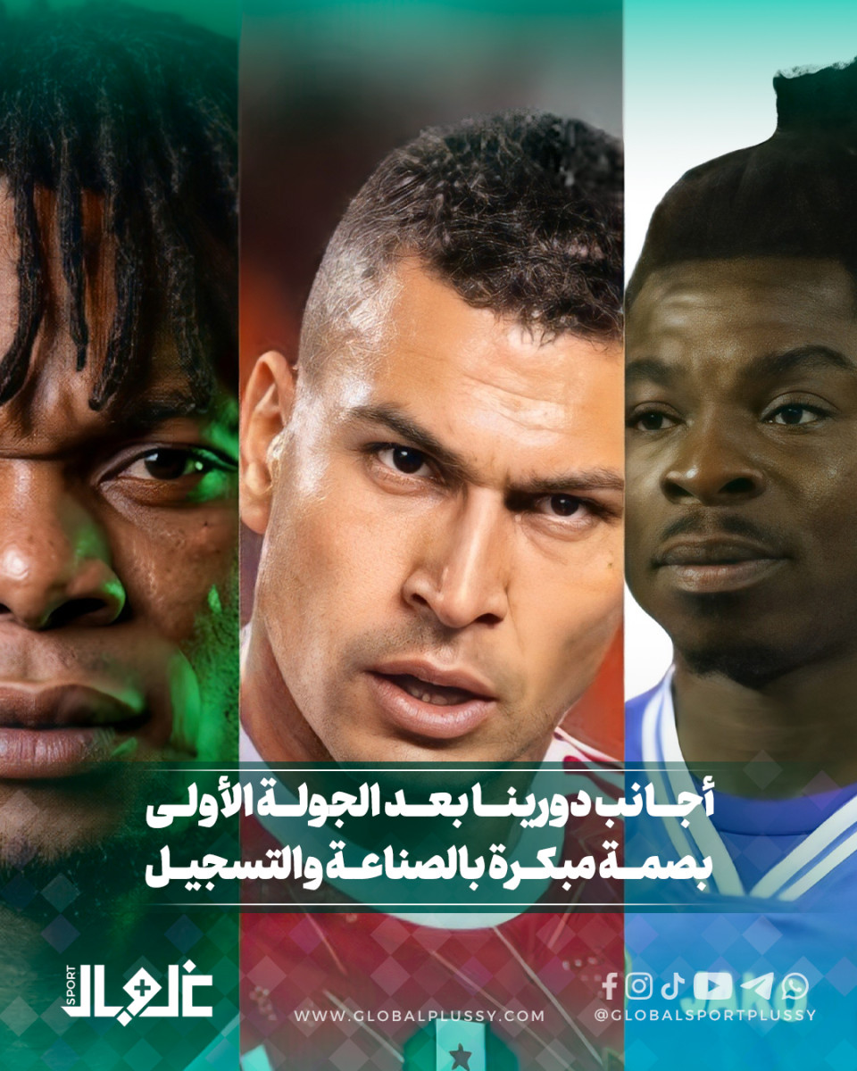 أجانب دورينا بعد الجولة الأولى بصمة مبكرة بالصناعة و التسجيل 