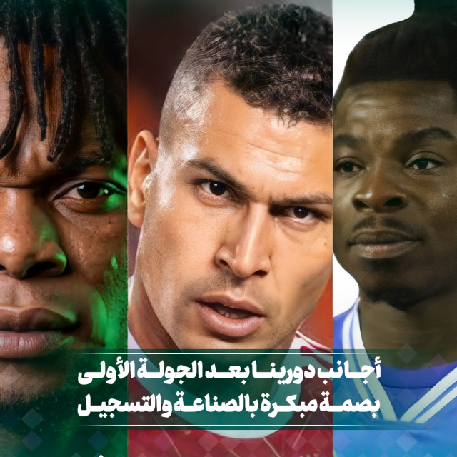 أجانب دورينا بعد الجولة الأولى بصمة مبكرة بالصناعة و التسجيل 