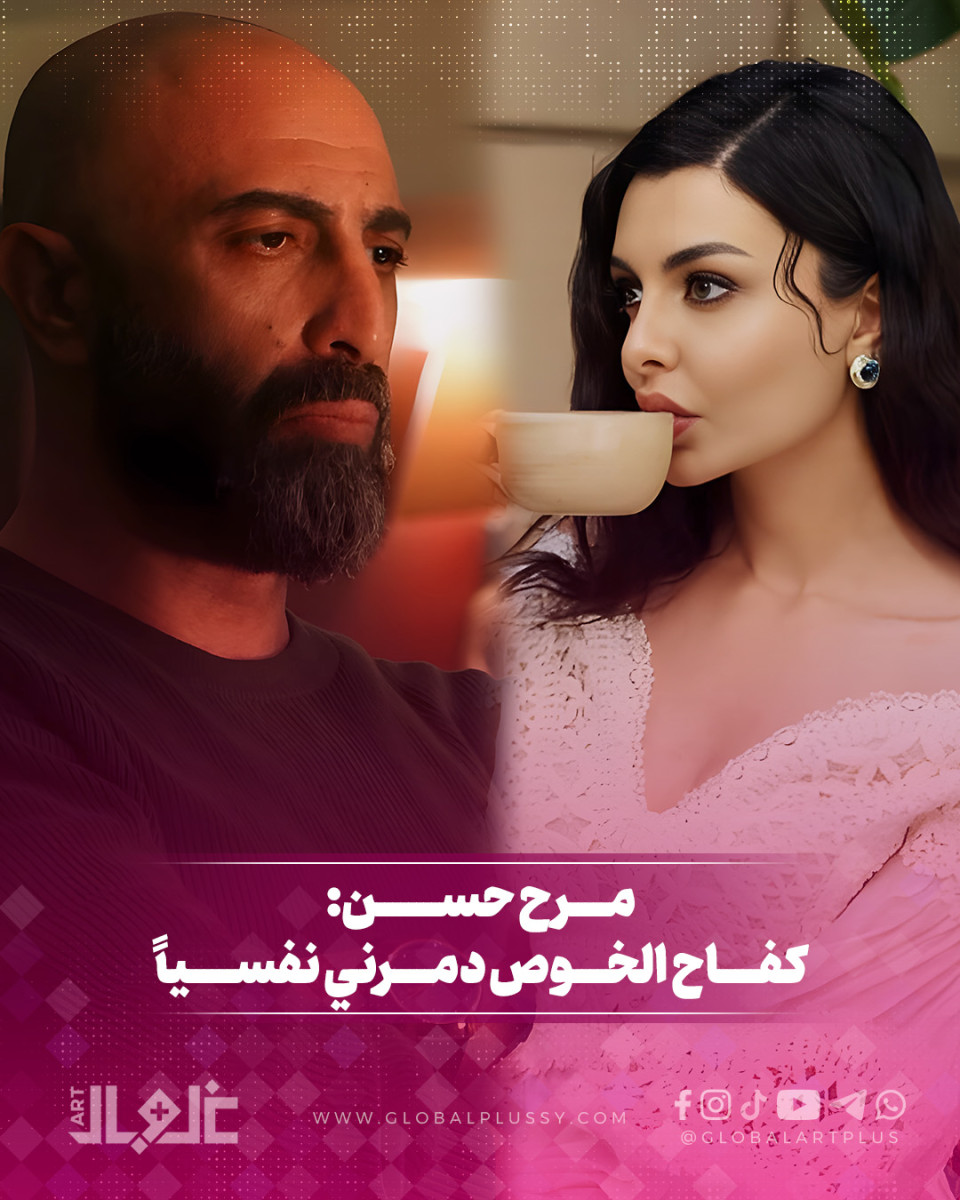 مرح حسن: كفاح الخوص دمرني نفسيا