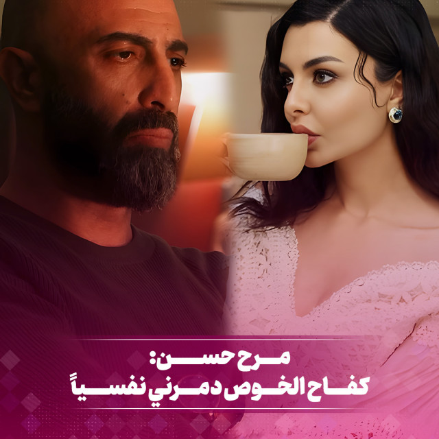 مرح حسن: كفاح الخوص دمرني نفسيا