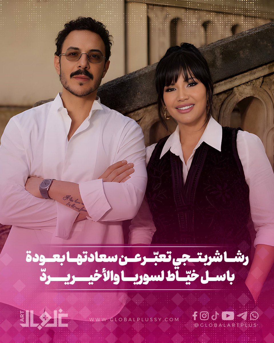 رشا شربتجي تعبر عن سعادتها بعودة باسل خيّاط لسوريا والأخير يردّ