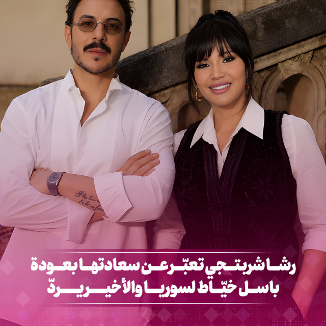 رشا شربتجي تعبر عن سعادتها بعودة باسل خيّاط لسوريا والأخير يردّ