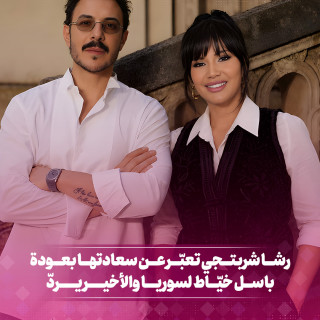 رشا شربتجي تعبر عن سعادتها بعودة باسل خيّاط لسوريا والأخير يردّ