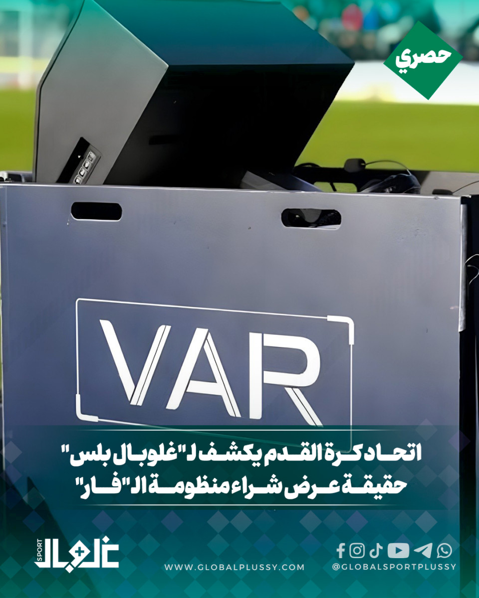 اتحاد كرة القدم يكشف ل "غلوبال بلس" حقيقة عرض شراء منظومة ال "فار"