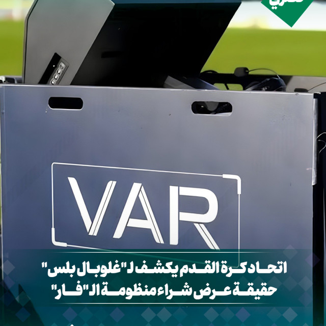 اتحاد كرة القدم يكشف ل "غلوبال بلس" حقيقة عرض شراء منظومة ال "فار"