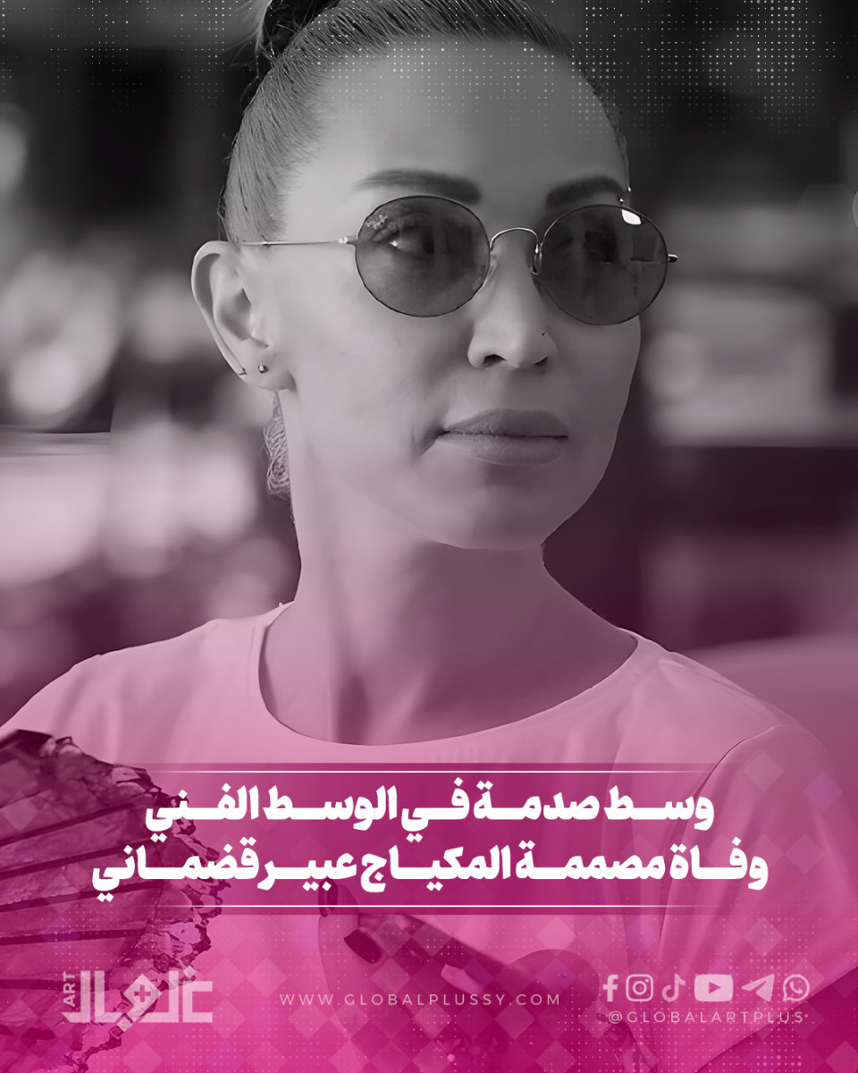 وسط صدمة في الوسط الفني وفاة مصممة المكياج عبير قضماني 