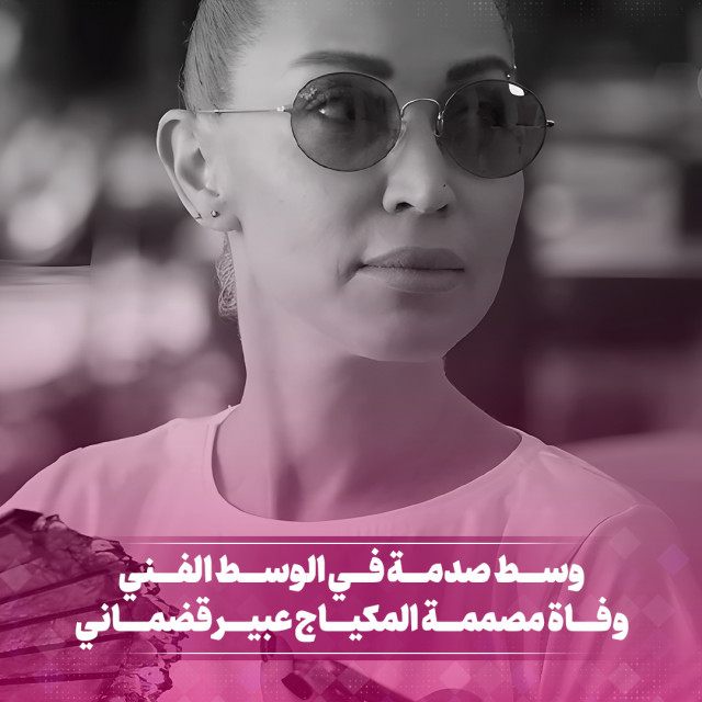 وسط صدمة في الوسط الفني وفاة مصممة المكياج عبير قضماني 